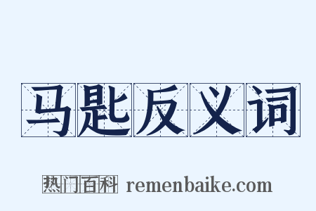 马匙反义词是什么意思的图片